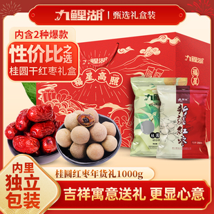 干货精美礼盒红枣桂圆1000g礼盒独立包装送礼员工礼盒精选