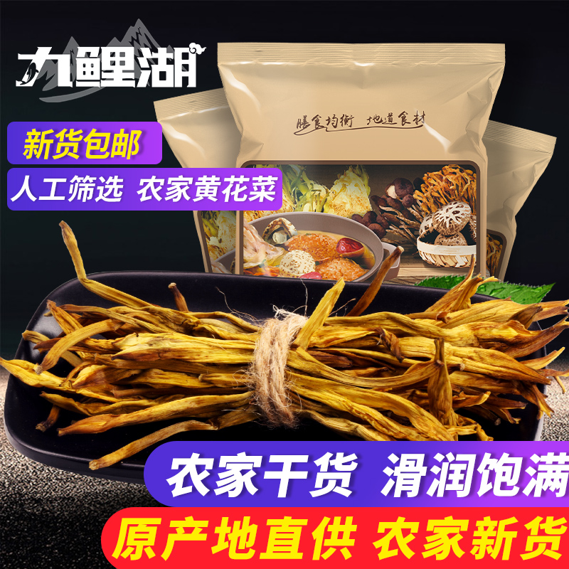 九鲤湖黄花菜600g农家金针菜不熏硫南北特产-封面