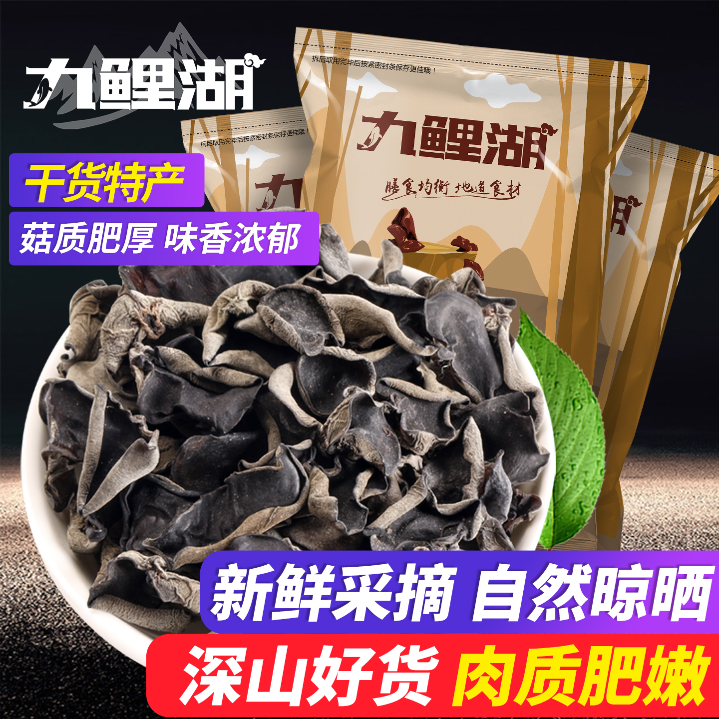 九鲤湖黑木耳东北山珍250g