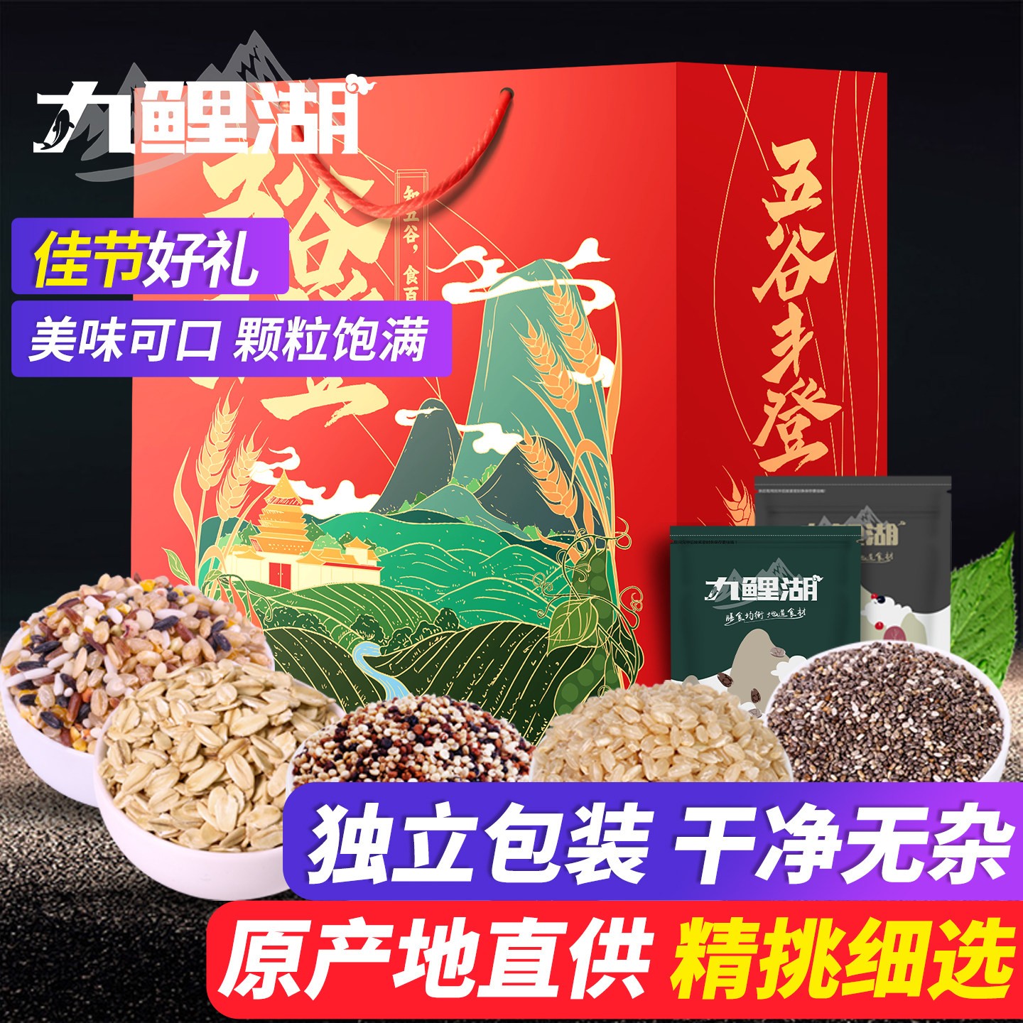 九鲤湖 年货节礼盒糙米燕麦片奇亚籽藜麦米杂粮礼盒过节礼盒2500g