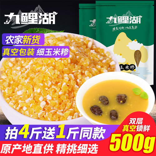 九鲤湖玉米渣杂粮粗粮买4送1