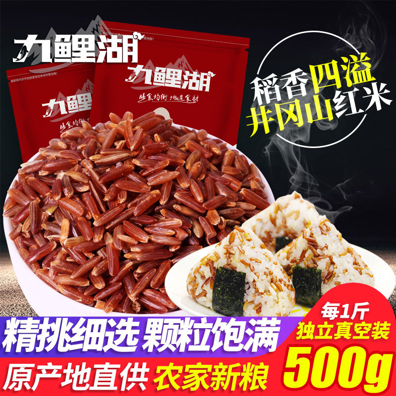 [真空装] 九鲤湖红米新米农家红米红糙米农家粳米红血稻500g