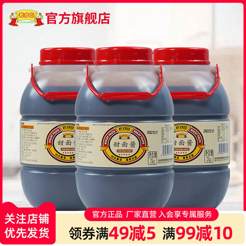 老才臣甜面酱商用大桶装2kg*3炸酱面酱老北京烤鸭酱秘制桶装蘸酱