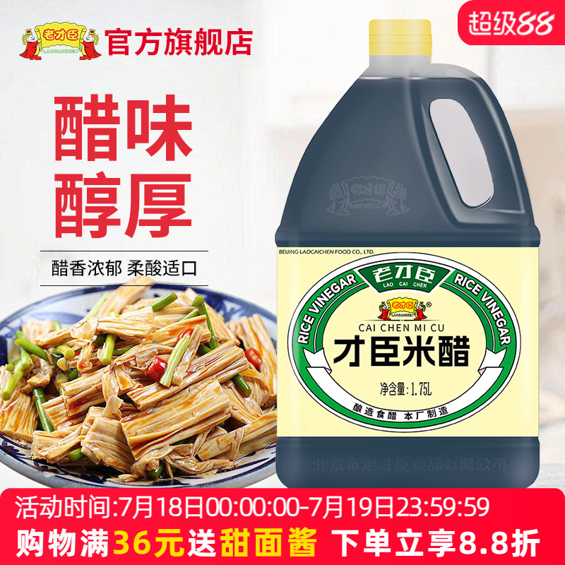 老才臣桶装米醋1.75L凉拌炒菜