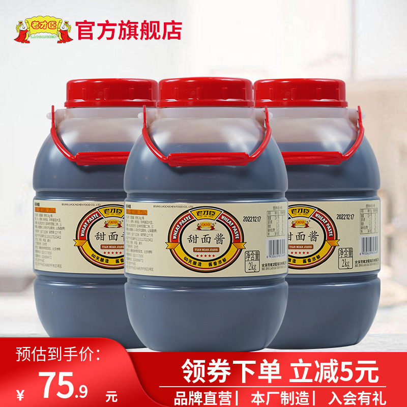 老才臣甜面酱商用大桶装2kg*3炸酱面酱老北京烤鸭酱秘制桶装蘸酱