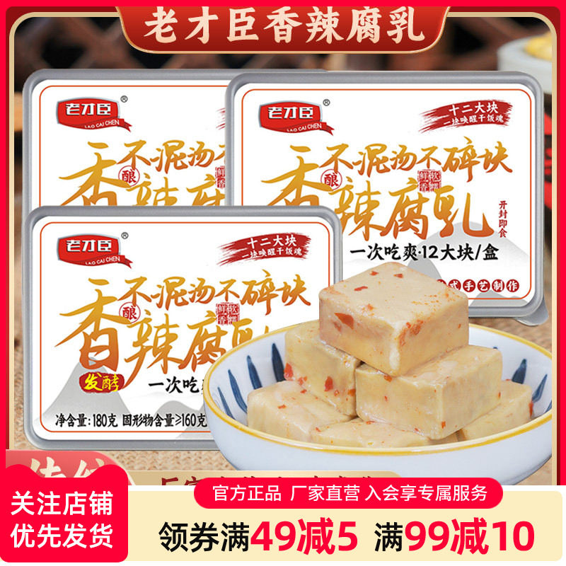 老才臣香辣腐乳180g/盒白方腐乳下饭豆腐乳盒装不碎块
