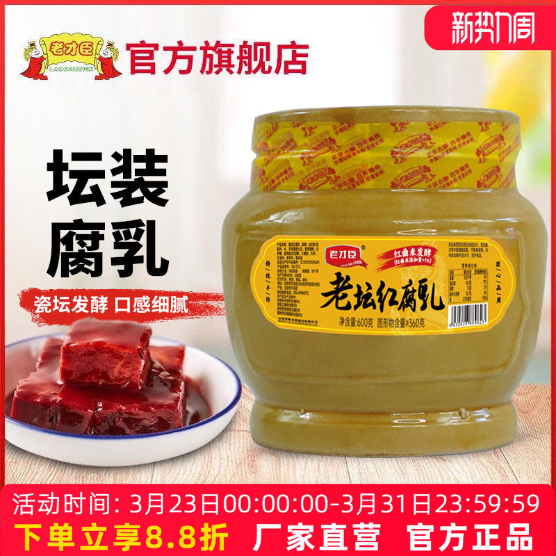 老才臣红腐乳600g坛装火锅蘸料红方腐乳酱豆腐商用新老包装随机发