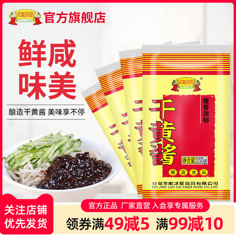 老才臣干黄酱350g*4袋装豆瓣酱调味酱炸酱面酱料家用调味酱实惠装