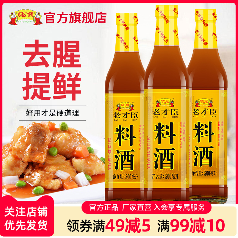 老才臣料酒瓶装烹饪厨房去腥