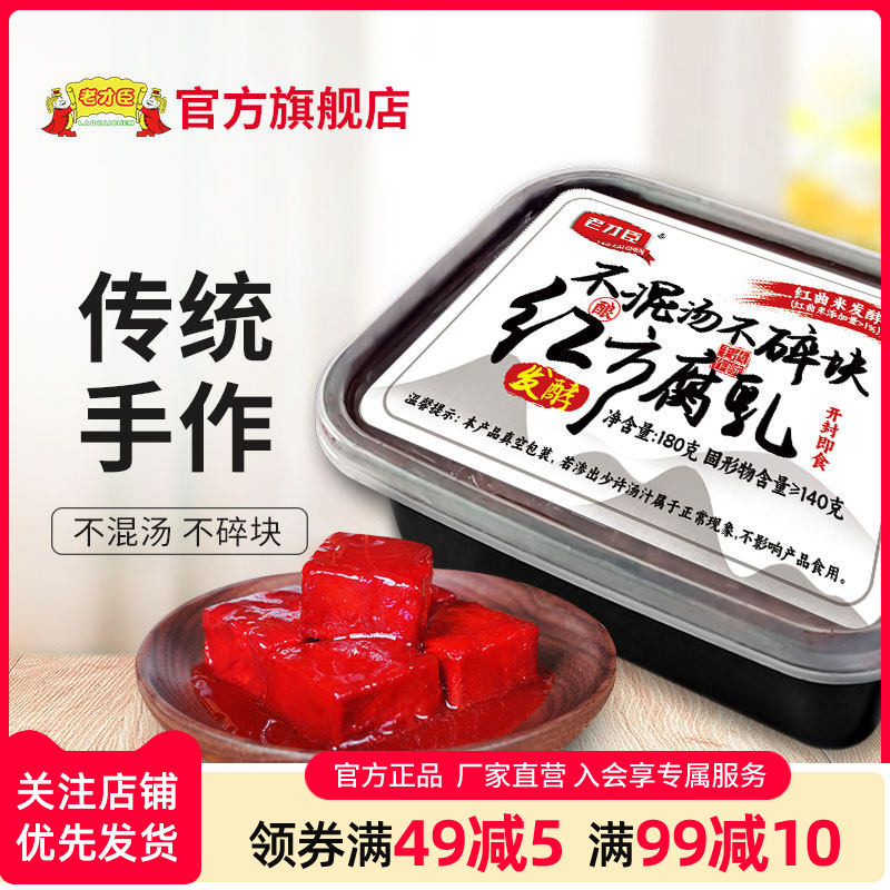 老才臣腐乳豆腐乳红方腐乳180g/盒原味火锅蘸料调味老式酱豆腐