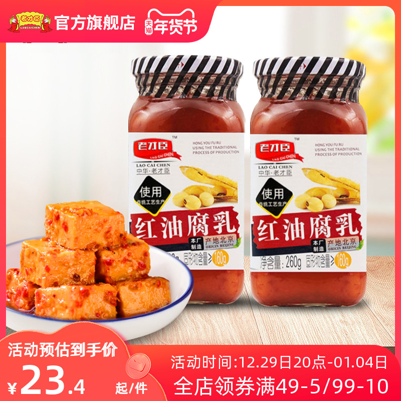 老才臣紅油腐乳260g*2瓶裝家用霉豆腐火鍋蘸料調味乳微辣香辣腐乳_老才臣食品旗艦店_糧油調味_速食_干貨_烘焙