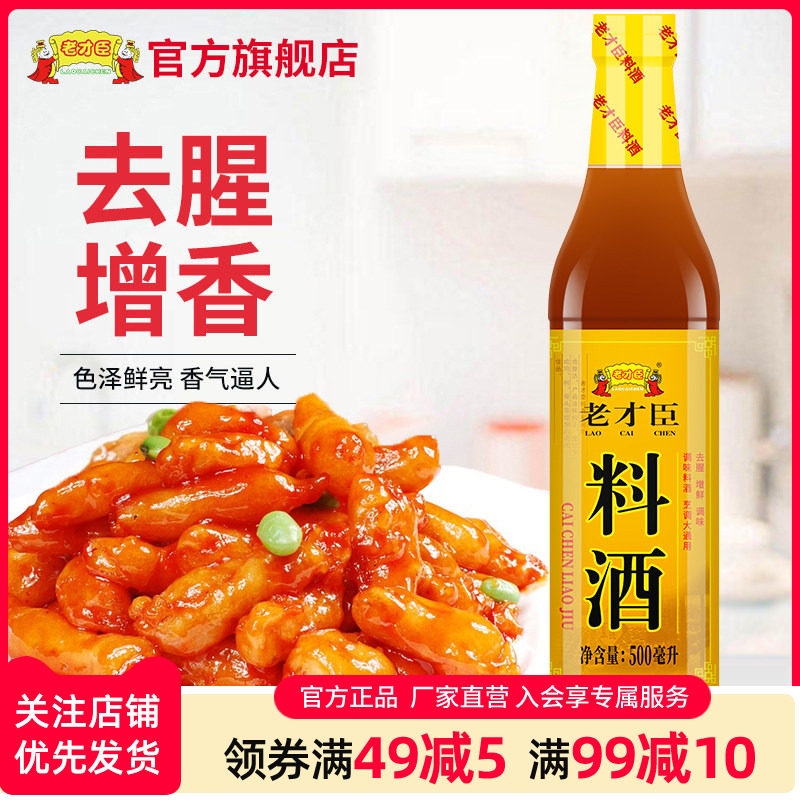 老才臣料酒500ml烹饪增香提味图片