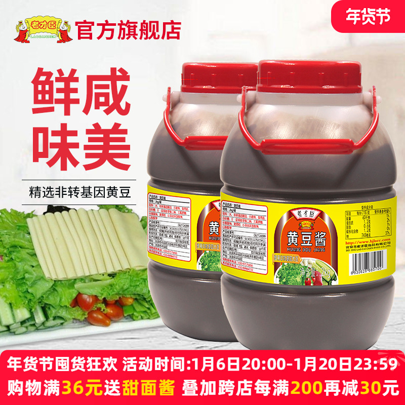 老才臣黄豆酱2kg*2大桶商用实惠装自制炸酱豆瓣酱新老包装随机发