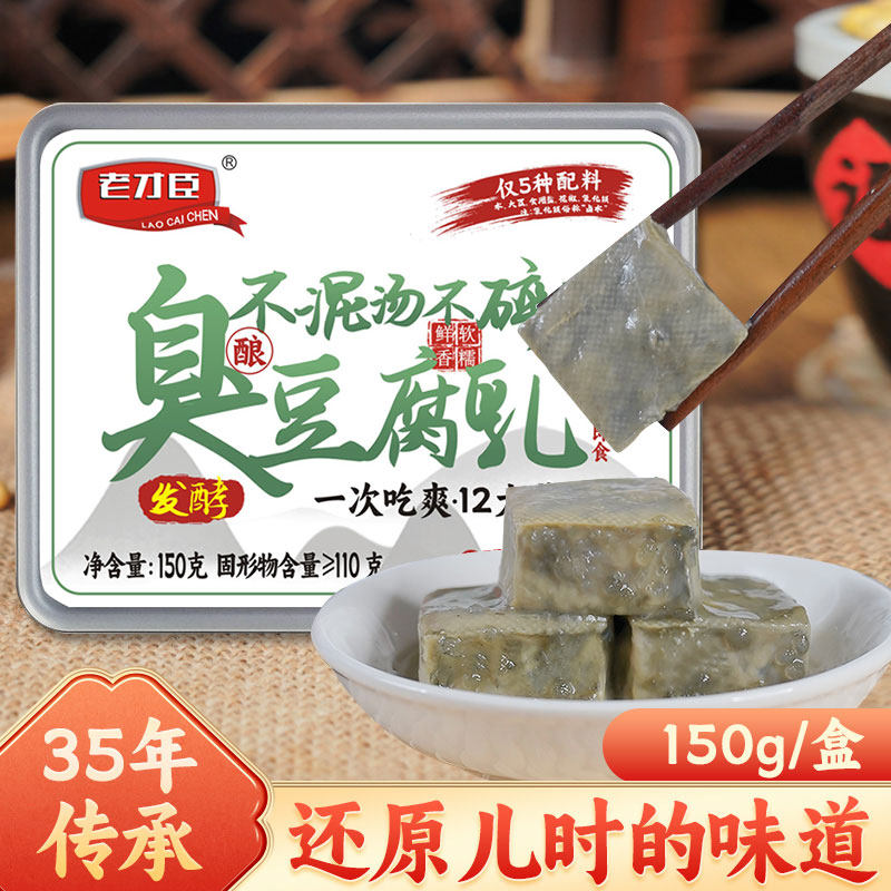 老才臣臭豆腐150g盒装老北京青方老式臭豆腐乳手工制作下饭夹馍
