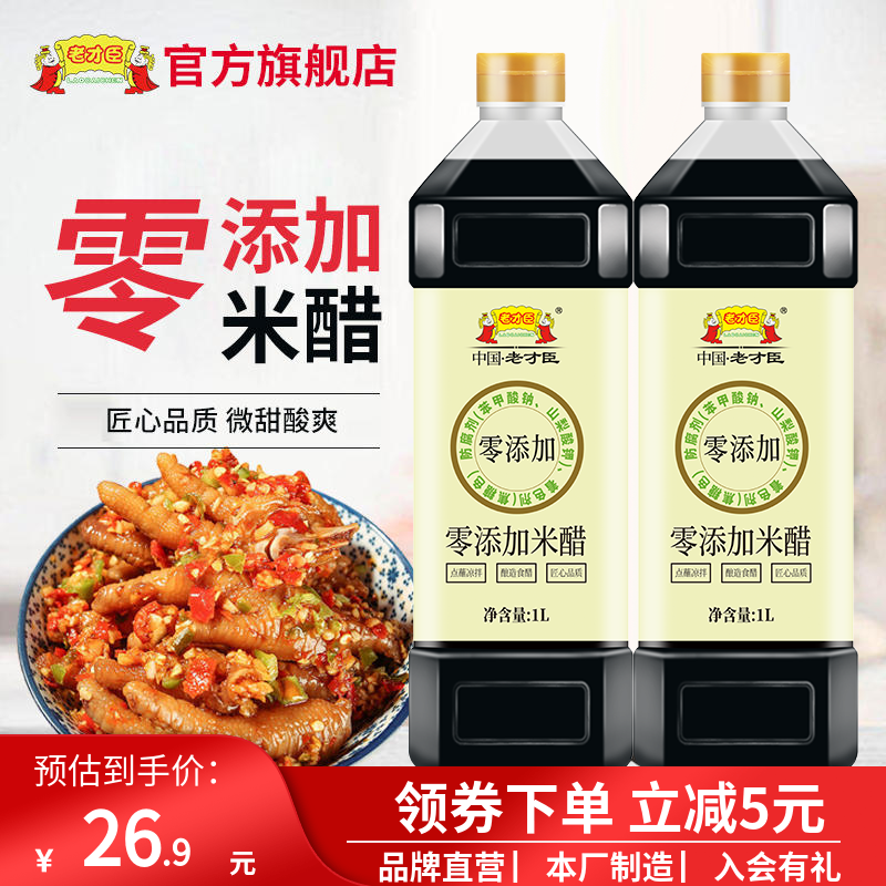 老才臣零添加米醋1L*2家用廚房0添加烹調醋調味醋食醋涼拌菜蘸料_老才臣食品旗艦店_糧油調味_速食_干貨_烘焙