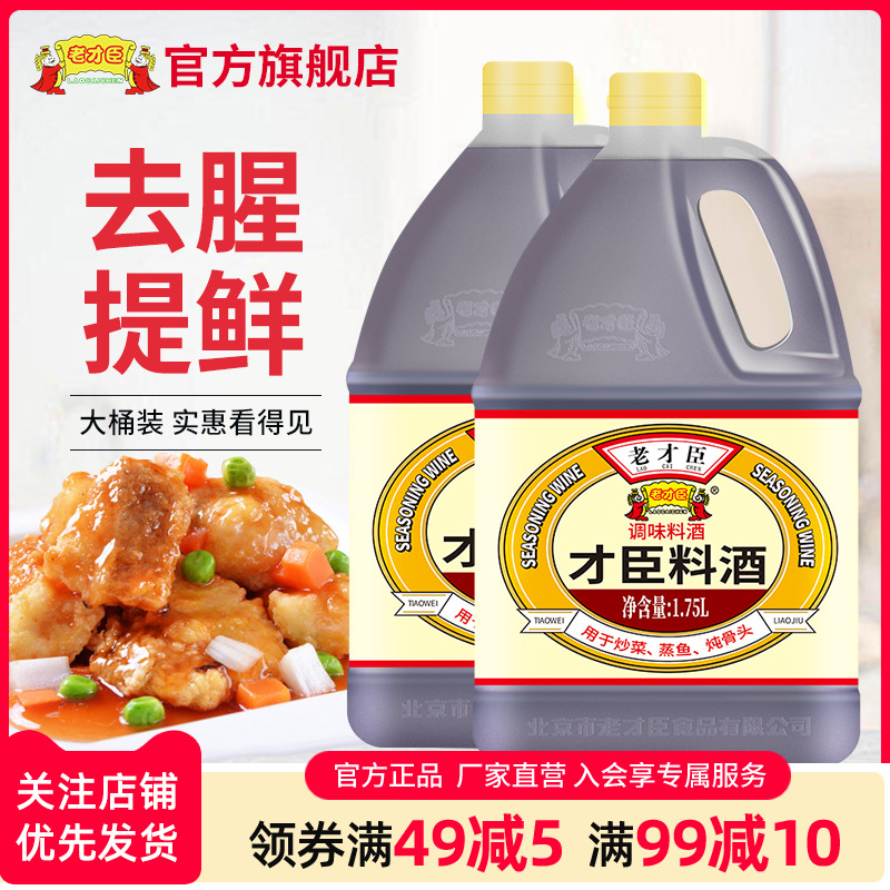 包邮老才臣料酒厨房调味增鲜羊肉