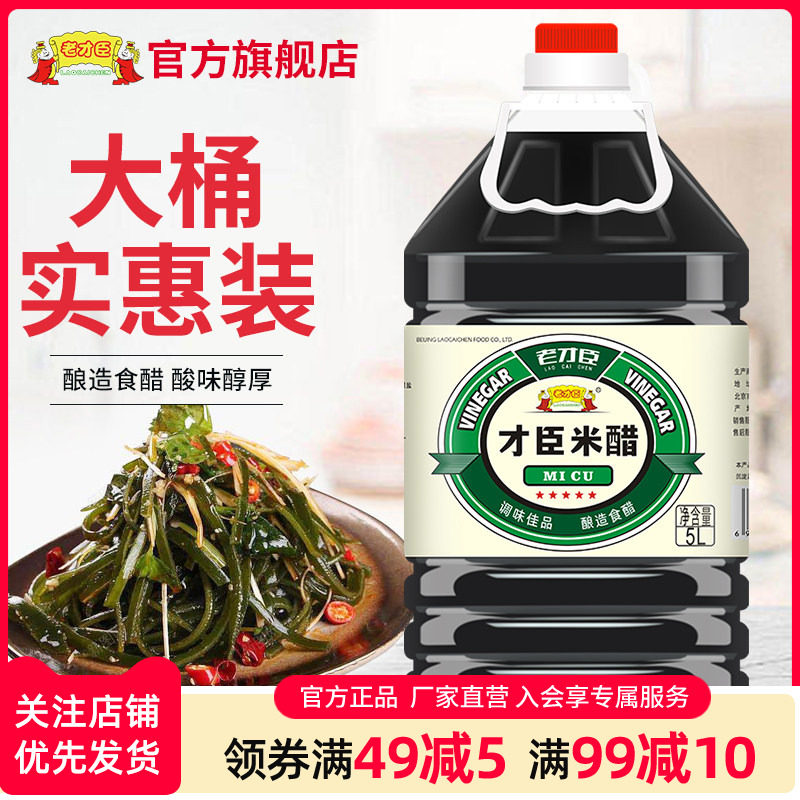 老才臣米醋大桶装凉拌烹调佐餐调味料海鲜蘸料粮食酿造食醋5L