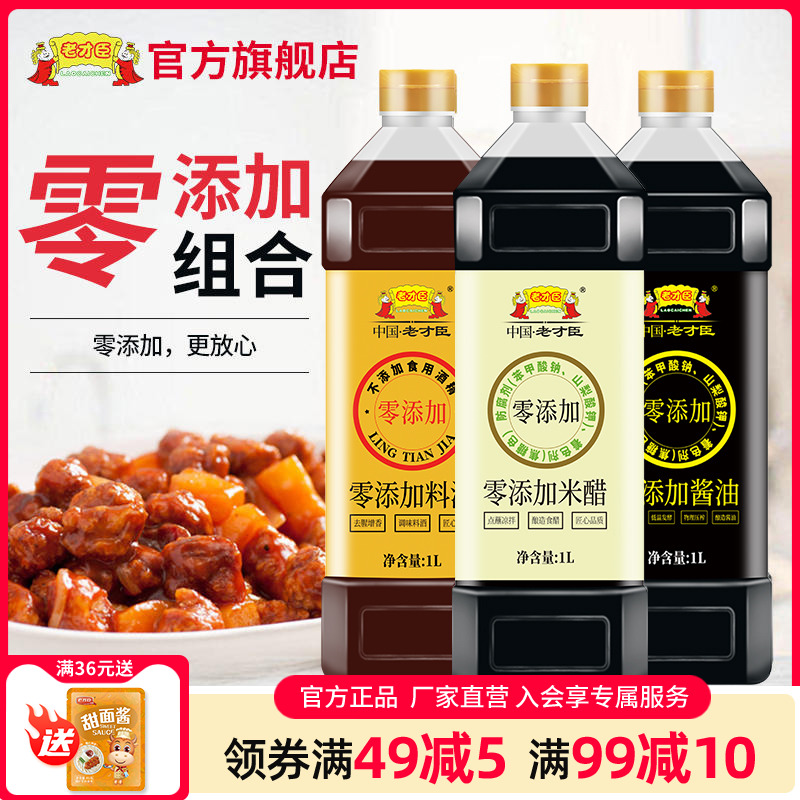老才臣0添加酱油1L+零添加米醋1L+零添加料酒1L食醋调味品组合装