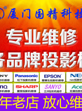 投影仪维修极米坚果爱普生索尼松下等各品牌投影机 激光电视精修