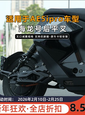 适用于极核ae5ipro改装JCGK海龙号后平叉AE5i加长轴距叉口后减震