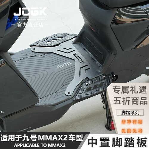 JCGK九号机械师二代加宽脚踏板