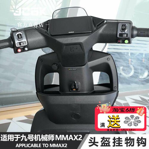 JCGK头盔挂物钩九号MMAX2专用