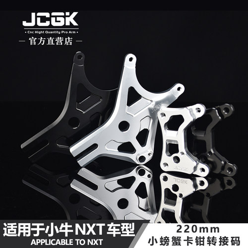 JCGK小螃蟹220转接码小牛NXT直上