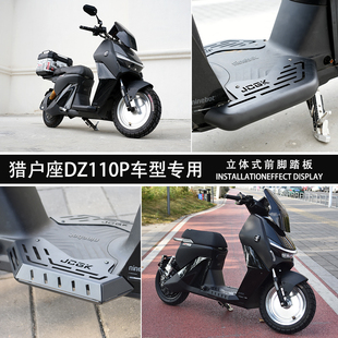 JCGK立体加宽前脚踏板扩展宽体 适用于九号猎户座Dz110P电动车改装