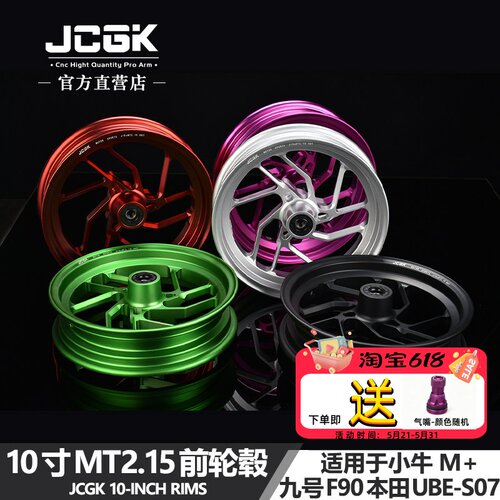 JCGK前轮毂10寸2.15小牛MQIL改装
