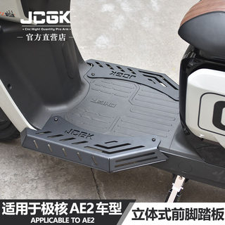 JCGK适用于极核AE2电动车改装立体式加宽前脚踏304不锈钢扩展宽体