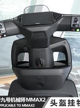 JCGK挂钩适用于九号MMAX2机械师二代C85改装前置头盔挂物勾铝合金