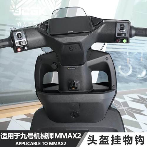 JCGK头盔挂物钩九号MMAX2专用