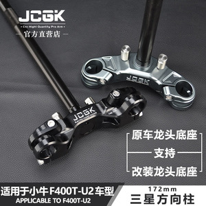 JCGK三星柱适用于小牛F400t U3改装配件U2龙头方向柱支持原车底座