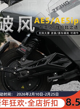 JCGK破风适用于极核电动车AE5ipro电摩ae5专用改装后平叉铝合金