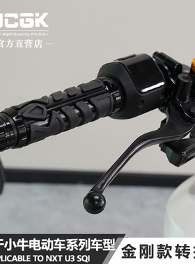 JCGK适用于小牛NXT25款FXT U3改装手把转把套FX NX金刚款油门握把