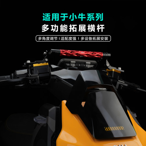 适用于小牛系列多功能拓展横杆