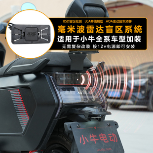 适用于小牛电动车全系通用加装毫米波雷达BSD盲区预警后视镜提示