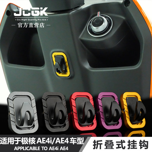 JCGK可折叠挂钩适用于极核ae4