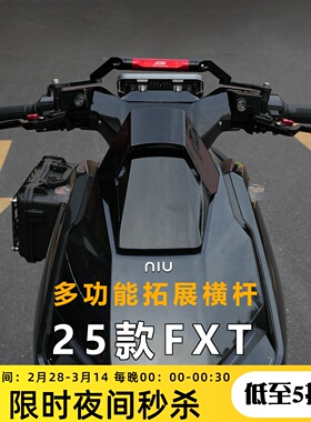 JCGK多功能拓展横杆适用于小牛25款FXT大师版 FX风速版手机导航杆