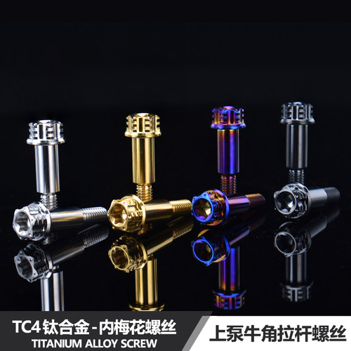 JCGK刹车拉杆钛合金螺丝上泵装饰