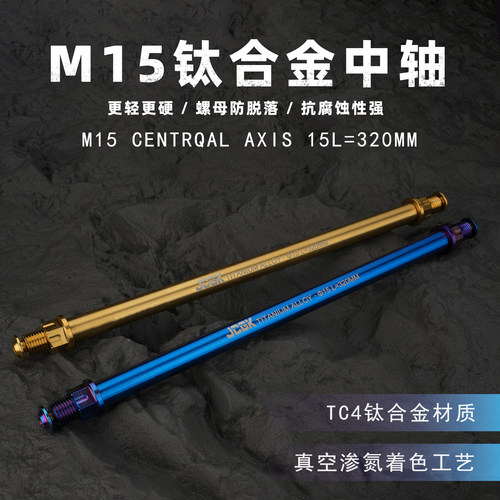 JCGK防松款M15钛合金中轴