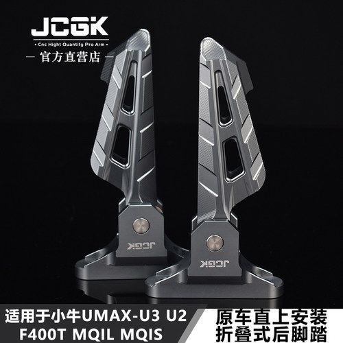 JCGK折叠式后脚踏小牛UMAX改装