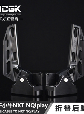 适用于小牛25款NXT电动车改装后脚踏NQIplay配件NX折叠式踏板脚蹬