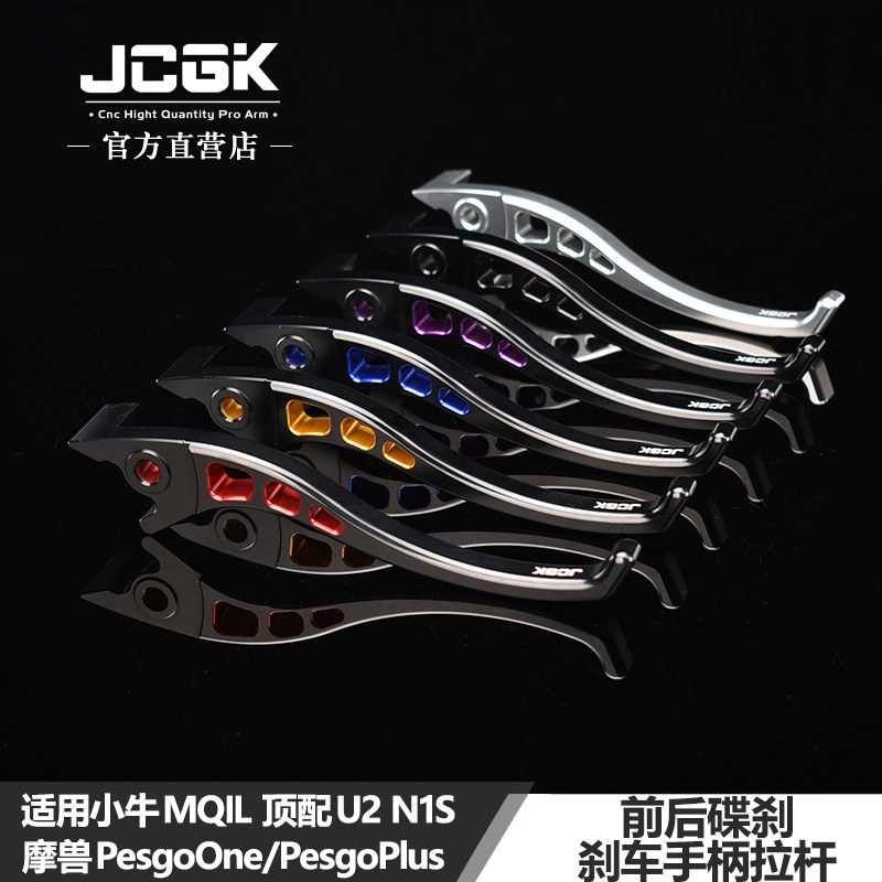 适用于小牛MQIL顶配U2N1S摩兽PesgoPlus改装JCGK牛角拉杆刹车手柄