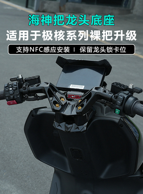 适用于极核AE5ipro电动车AE4改装JCGK海神把龙头底座车头裸把升级