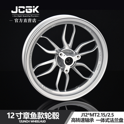 JCGK章鱼款12寸轮毂MT2.5/2.15