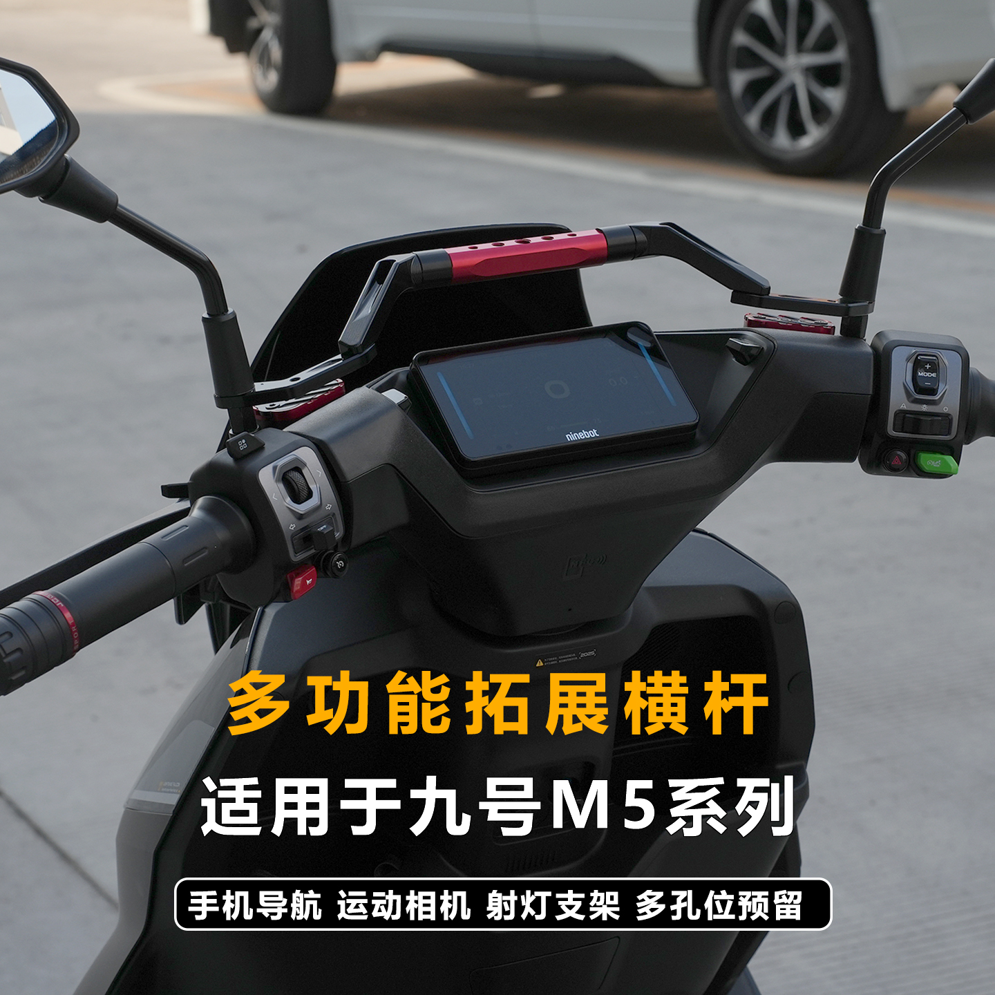 JCGK多功能拓展横杆适用于25款九号M5 100 125 200改装手机导航杆