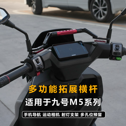 JCGK多功能拓展横杆适用于25款九号M5 100 125 200改装手机导航杆