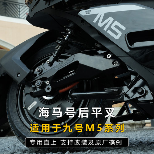 九号M5专用后平叉原车直上安装