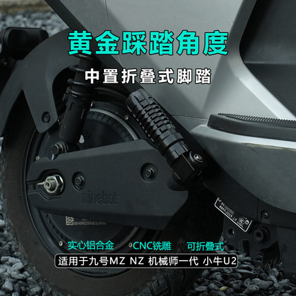 JCGK中置折叠脚踏适用于MZ NZ机械师 小牛U2车型后坐原车直上脚踩